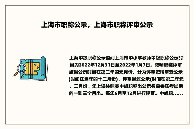上海市职称公示，上海市职称评审公示