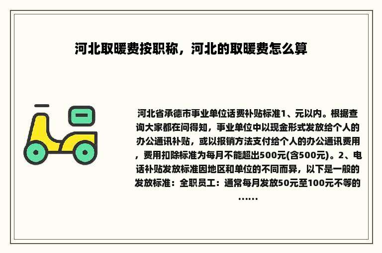 河北取暖费按职称，河北的取暖费怎么算
