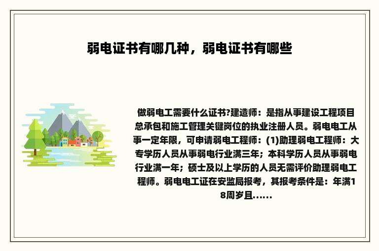 弱电证书有哪几种，弱电证书有哪些