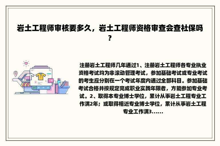岩土工程师审核要多久，岩土工程师资格审查会查社保吗?