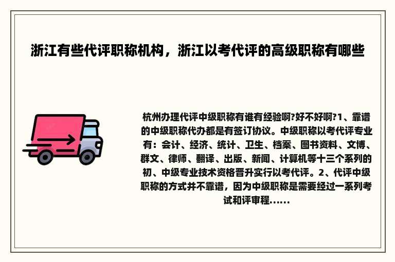 浙江有些代评职称机构，浙江以考代评的高级职称有哪些