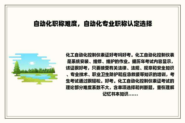 自动化职称难度，自动化专业职称认定选择