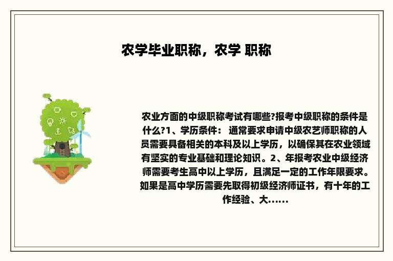 农学毕业职称，农学 职称