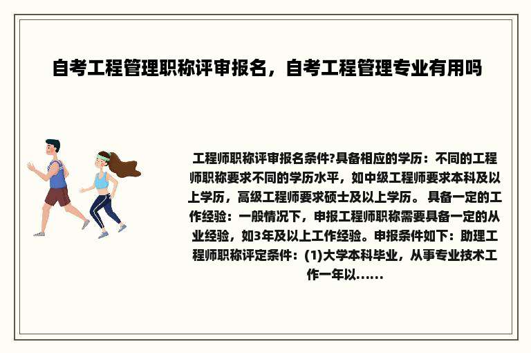 自考工程管理职称评审报名，自考工程管理专业有用吗