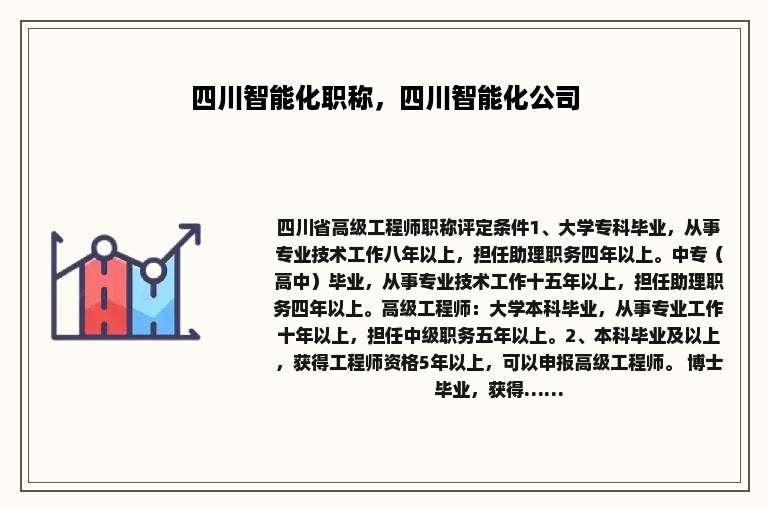 四川智能化职称，四川智能化公司