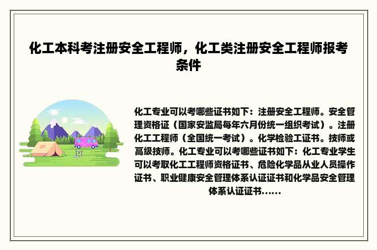 化工本科考注册安全工程师，化工类注册安全工程师报考条件