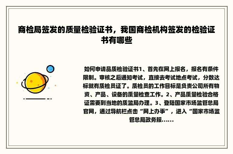 商检局签发的质量检验证书，我国商检机构签发的检验证书有哪些