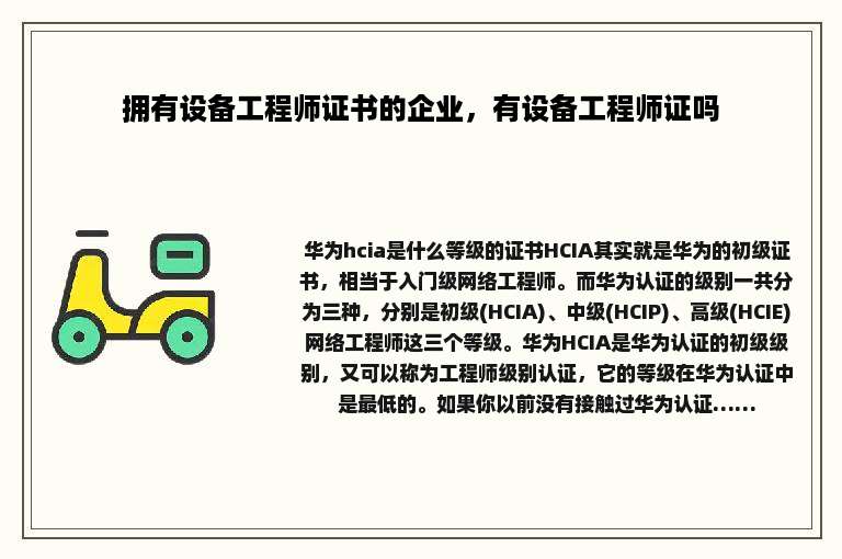 拥有设备工程师证书的企业，有设备工程师证吗