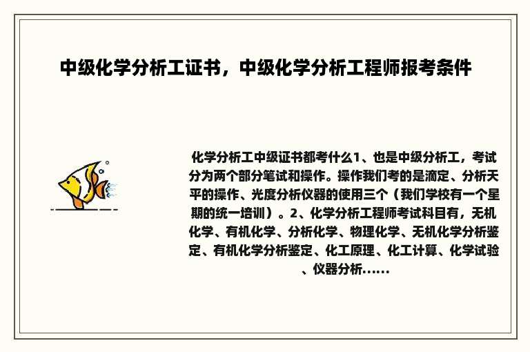 中级化学分析工证书，中级化学分析工程师报考条件