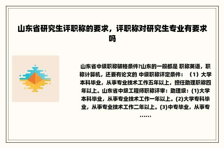 山东省研究生评职称的要求，评职称对研究生专业有要求吗