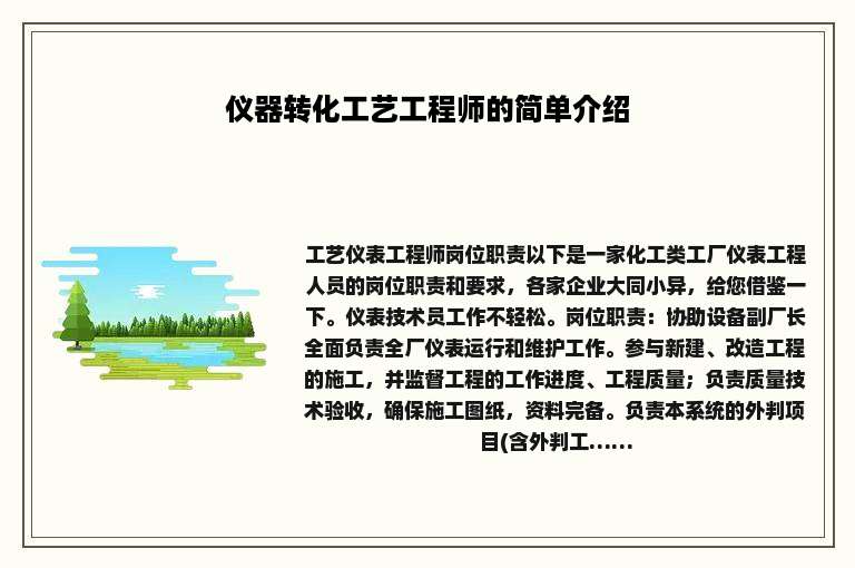 仪器转化工艺工程师的简单介绍