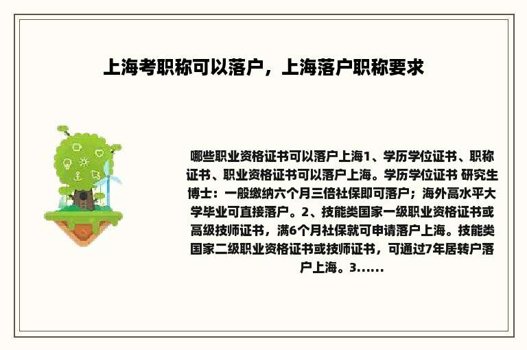 上海考职称可以落户，上海落户职称要求