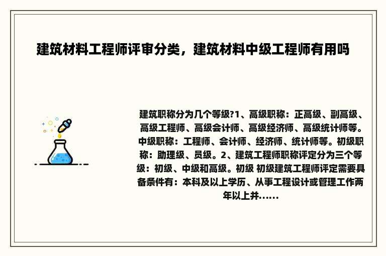 建筑材料工程师评审分类，建筑材料中级工程师有用吗