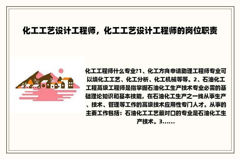 化工工艺设计工程师，化工工艺设计工程师的岗位职责