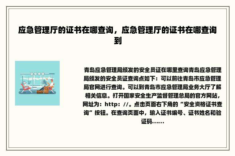 应急管理厅的证书在哪查询，应急管理厅的证书在哪查询到