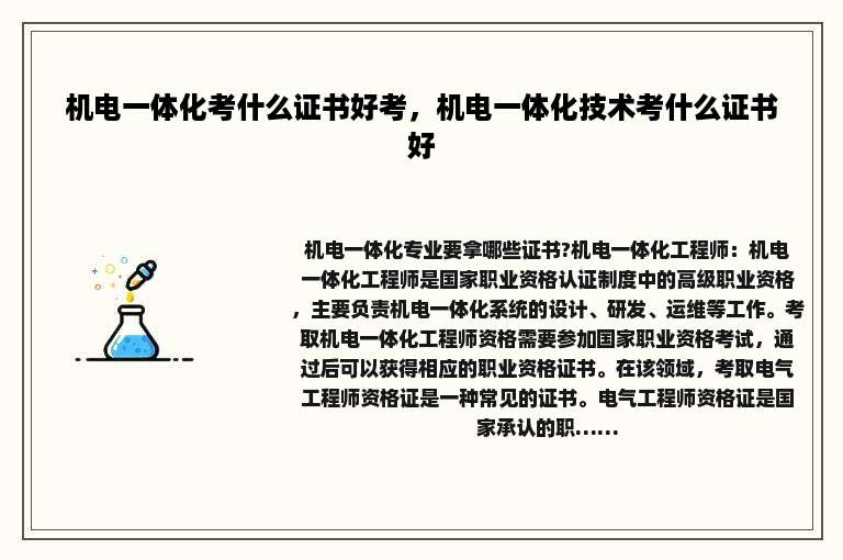 机电一体化考什么证书好考，机电一体化技术考什么证书好