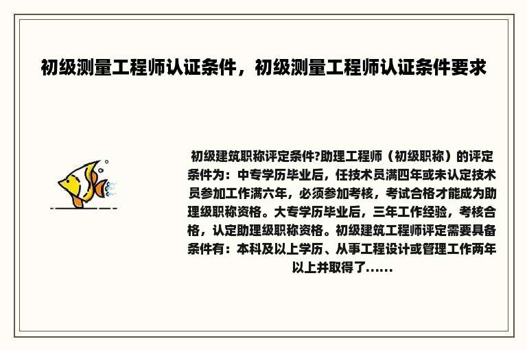 初级测量工程师认证条件，初级测量工程师认证条件要求