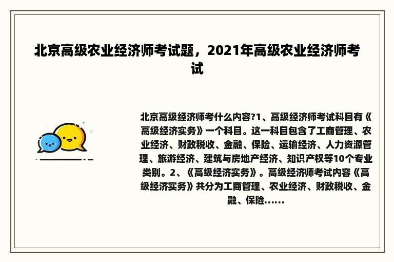 北京高级农业经济师考试题，2021年高级农业经济师考试