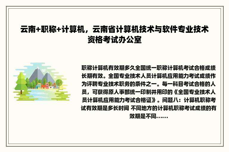 云南+职称+计算机，云南省计算机技术与软件专业技术资格考试办公室
