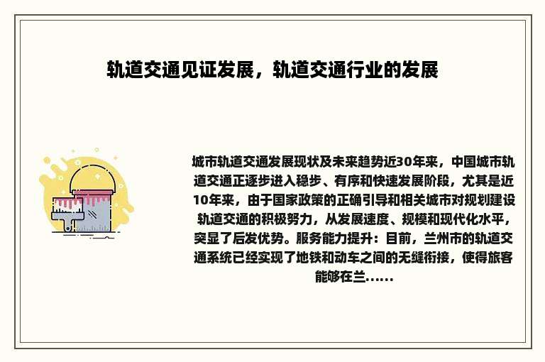 轨道交通见证发展，轨道交通行业的发展