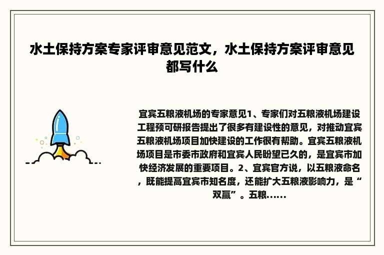水土保持方案专家评审意见范文，水土保持方案评审意见都写什么