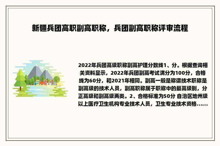 新疆兵团高职副高职称，兵团副高职称评审流程