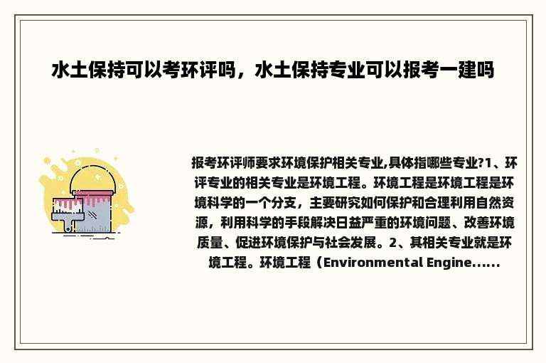 水土保持可以考环评吗，水土保持专业可以报考一建吗
