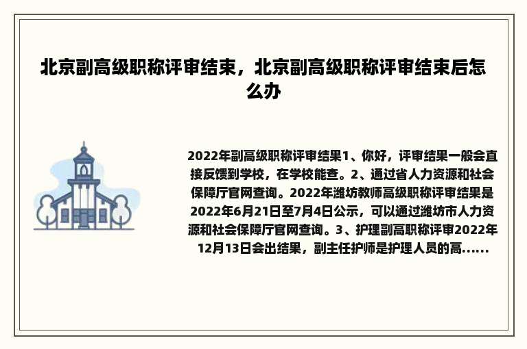 北京副高级职称评审结束，北京副高级职称评审结束后怎么办