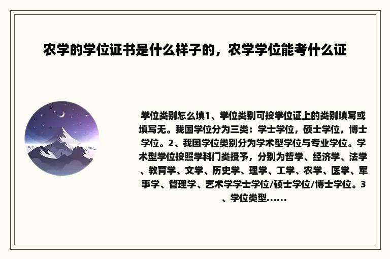 农学的学位证书是什么样子的，农学学位能考什么证