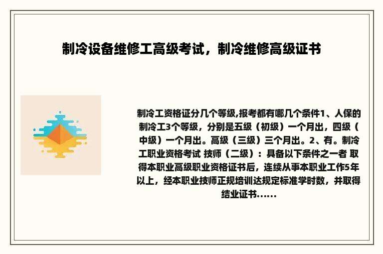 制冷设备维修工高级考试，制冷维修高级证书
