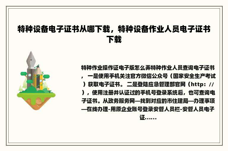 特种设备电子证书从哪下载，特种设备作业人员电子证书下载