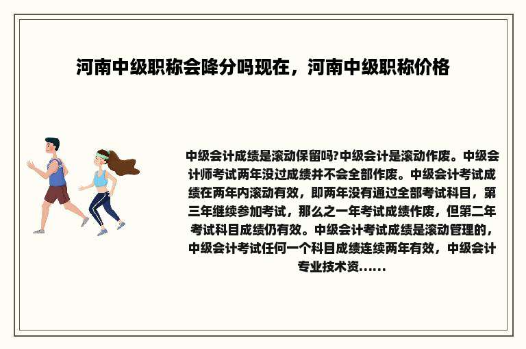 河南中级职称会降分吗现在，河南中级职称价格