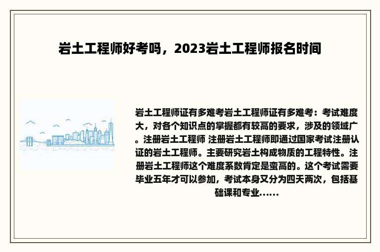岩土工程师好考吗，2023岩土工程师报名时间