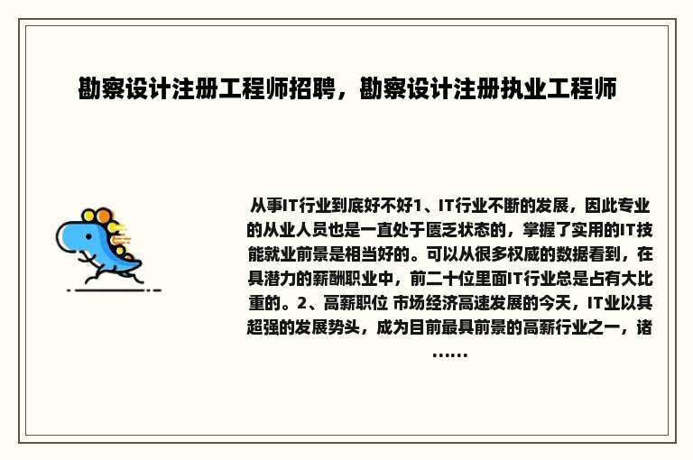 勘察设计注册工程师招聘，勘察设计注册执业工程师