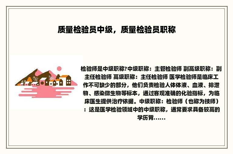 质量检验员中级，质量检验员职称