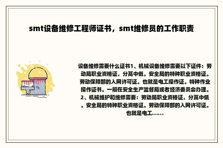 smt设备维修工程师证书，smt维修员的工作职责