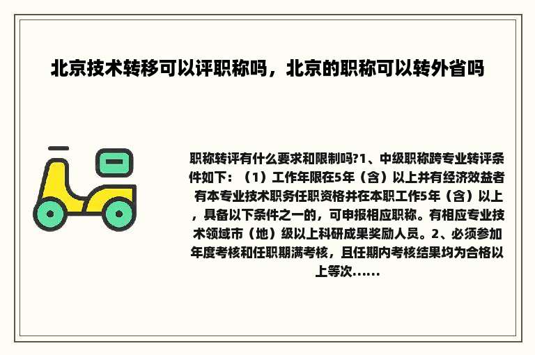 北京技术转移可以评职称吗，北京的职称可以转外省吗
