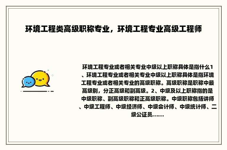 环境工程类高级职称专业，环境工程专业高级工程师