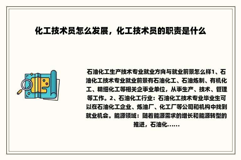 化工技术员怎么发展，化工技术员的职责是什么