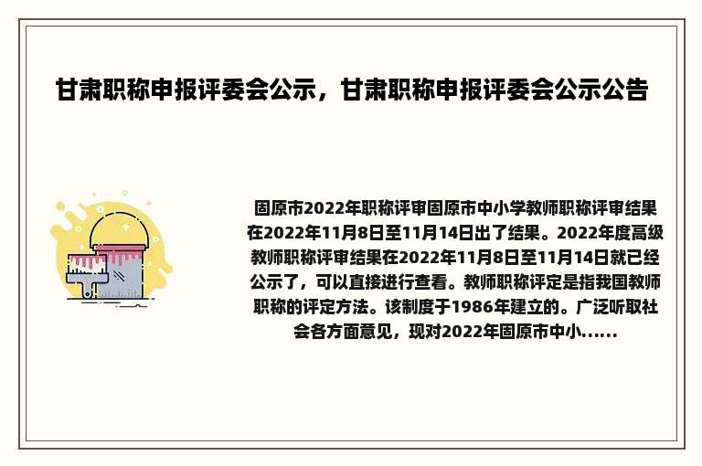 甘肃职称申报评委会公示，甘肃职称申报评委会公示公告