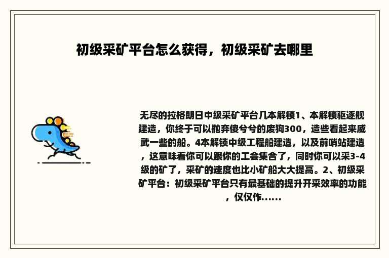 初级采矿平台怎么获得，初级采矿去哪里