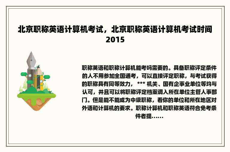 北京职称英语计算机考试，北京职称英语计算机考试时间2015