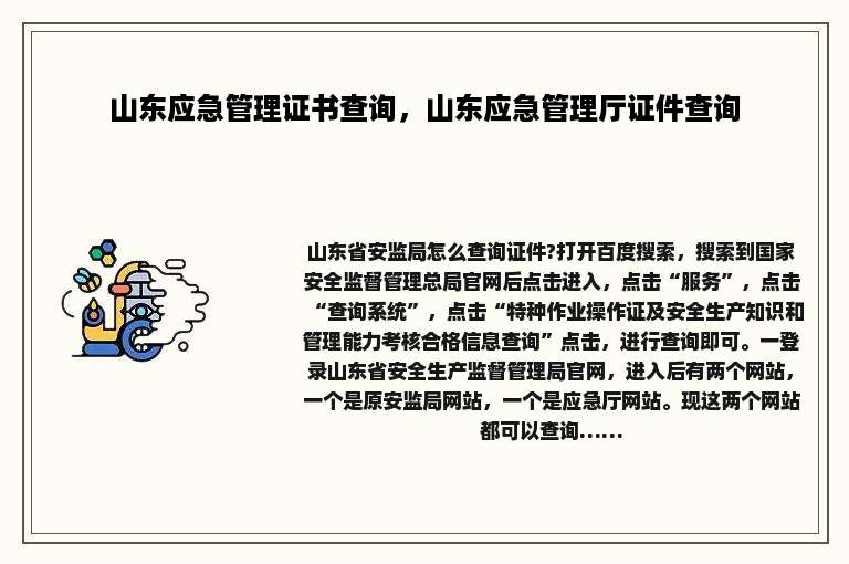 山东应急管理证书查询，山东应急管理厅证件查询