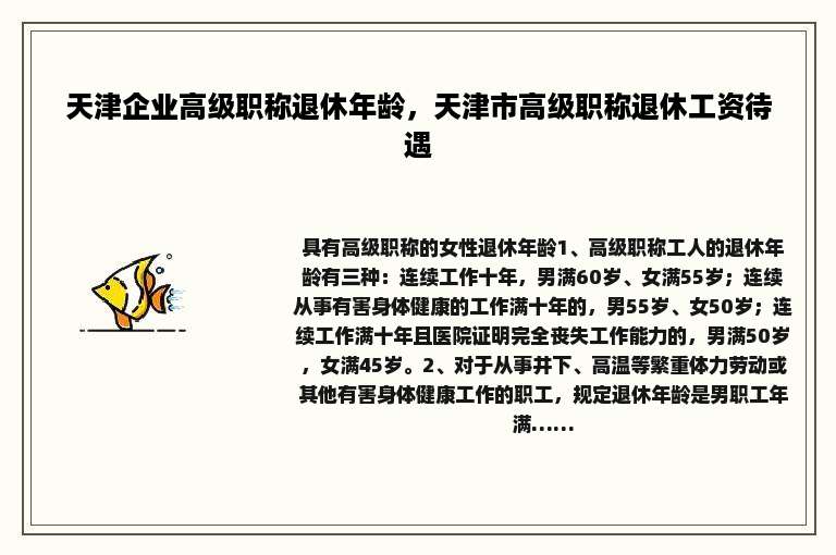 天津企业高级职称退休年龄，天津市高级职称退休工资待遇