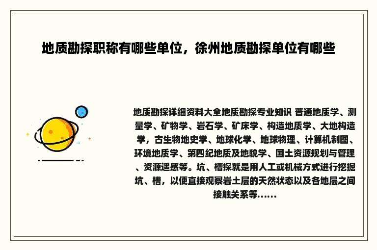 地质勘探职称有哪些单位，徐州地质勘探单位有哪些