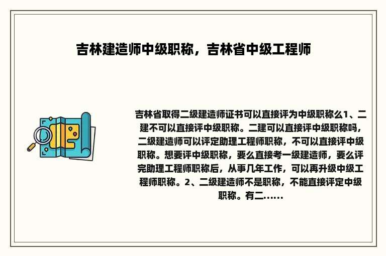 吉林建造师中级职称，吉林省中级工程师