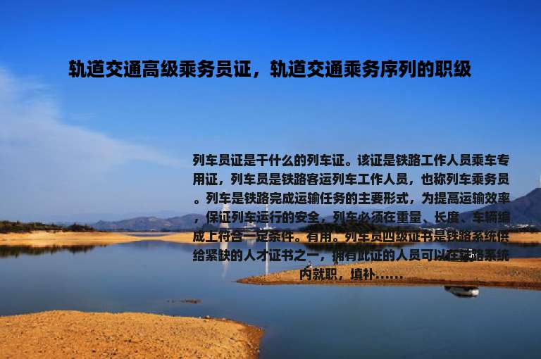 轨道交通高级乘务员证，轨道交通乘务序列的职级