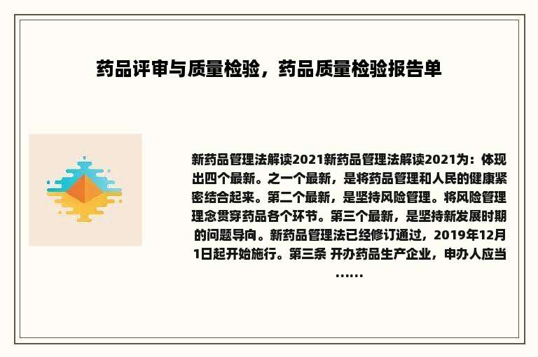 药品评审与质量检验，药品质量检验报告单
