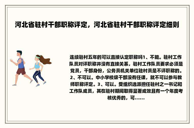 河北省驻村干部职称评定，河北省驻村干部职称评定细则