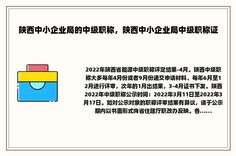 陕西中小企业局的中级职称，陕西中小企业局中级职称证